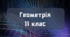 Площі поверхонь