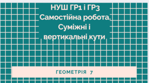 7 кл. НУШ ГР1 і ГР3 С.р.  Суміжні і вертикальні кути 
