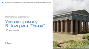 Аудіювання за уривком із роману В. Чемериса "Ольвія" (ГР1 - усна взаємодія).  8 клас НУШ