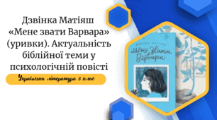 Дзвінка Матіяш  «Мене звати Варвара» (уривки). Актуальність біблійної теми у психологічній повісті