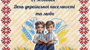Кейс до Дня української писемності та мови