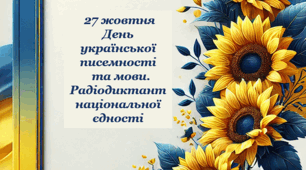 Шаблони сторінок для написання Всеукраїнського радіодиктанту національної єдності 2025 27 жовтня