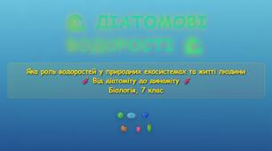 Інтерактивна вікторина:  Діатомові водорості. Яка роль водоростей у природних екосистемах та житті людини  .7 клас біологія НУШ