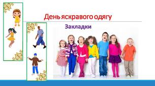 День яскравого одягу. Закладки.