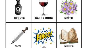 Гра «Бінго» до вивчення трагедії Вільяма Шекспіра «Гамлет»