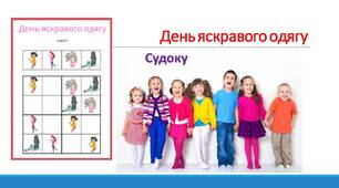 День яскравого одягу. Судоку.