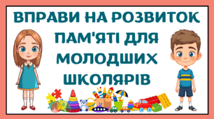 Презентація "Вправи на розвиток пам'яті для молодших учнів"