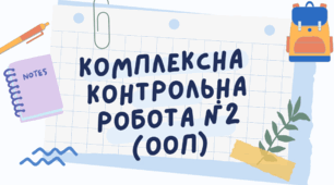 Контрольна робота (ООП) Тема: "Вимірювання і числа"