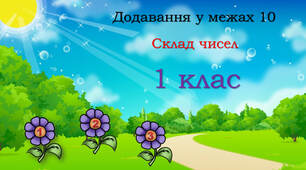 Приклади на додавання. Склад числа в межах 10