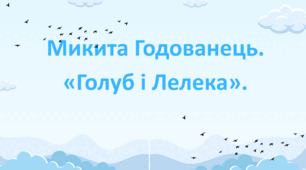 Микита Годованець. «Голуб і Лелека».