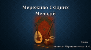 Презентація Музичне мистецтво 5 кл. НУШ, до підручника Масол Л. "Мереживо східних мелодій"