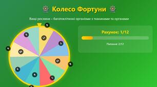 Інтерактивна гра: Колесо фортуни:Вищі рослини – багатоклітинні організми з тканинами та органами.Біологія 7 клас НУШ
