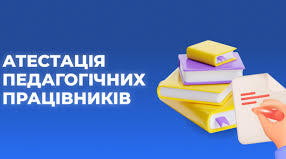 Атестація педагогів у 2026 році: проблемні аспекти.