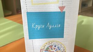 Брошура Коло Луллія