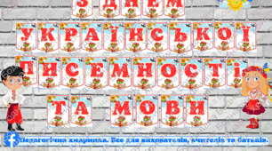 Напис "З днем української писемності та мови" для ЗДО та школи