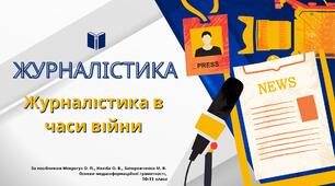 Журналістика. Журналісти в часи війни