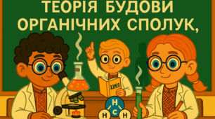 Теорія будови органічних сполук