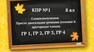 Комплексна підсумкова робота №1 для 8 класу з теми "Словосполучення. Просте двоскладне речення"