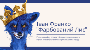 Іван Франко "Фарбований Лис". Роль діалогів у розкритті характеру головного героя. Морально-етична проблематика твору