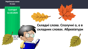 Презентація до теми "Складні слова. Сполучні о, е в складних словах. Абревіатури"