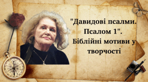 Ліна Костенко. "Давидові псалми. Псалом 1". Біблійні мотиви у творчості