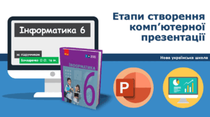 6 клас  НУШ  Етапи створення презентації та вимоги до її оформлення. ГР1ГР2ГР3ГР4