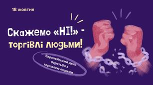 "Скажемо «НІ!» – торгівлі людьми!" - презентація до Європейського дня боротьби з торгівлею людьми.
