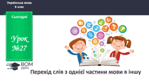 Презентація до теми "Перехід слів з однієї частини мови в іншу"