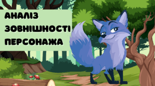 РМ № 1. Аналіз зовнішності (портрета) персонажа (усно)