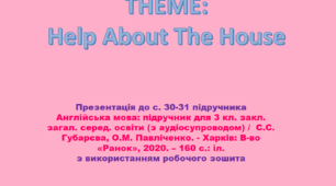 Unit 2. Lesson 7. Help About The House