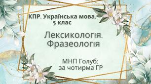 Комплексна ПР. 5 клас. Українська мова. "Лексикологія. Фразеологія" За чотирма ГР (МНП Голуб)