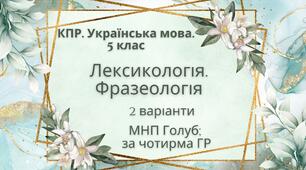 Комплексна ПР. 5 клас. Українська мова. "Лексикологія. Фразеологія" За чотирма ГР (МНП Голуб) 2 варіанти