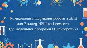 Комплексна підсумкова робота з хімії для 7 класу НУШ за I семестр (до модельної програми О. Григорович)