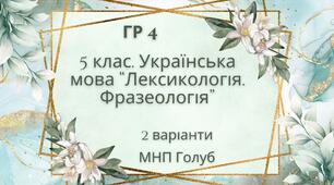 ГР 4 . Підсумкова (діагностична) робота. 5 клас. Українська мова. "Лексикологія. Фразеологія" (МНП Голуб) 2 варіанти