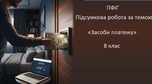 Підсумкова робота за темою "Засоби платежу"