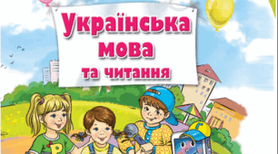 Індивідуальна навчальна програма з української мови учня на сімейній формі навчання І семестр (К. Пономарьова) 2 клас