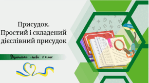 Присудок. Простий і складений дієслівний присудок