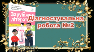 Діагностувальна робота №2