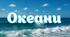 Океани