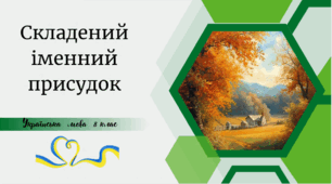 Складений іменний присудок