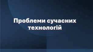 Презентація "Проблеми сучасних технологій" 8 клас