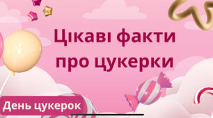 Презентація «Цікаві факти про цукерки» до Дня цукерок