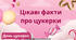 Презентація «Цікаві факти про цукерки» до Дня цукерок