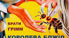 🐝 Тест за казкою “Королева бджіл” (Брати Грім)