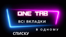 Органайзер вкладок: розширення One Tab
