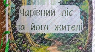 Гра для розвитку та запуску мовлення "Чарівний ліс та його жителі"