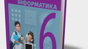 Інформатика 6 клас (сімейне навчання)
