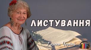 Ганна Черевінь "Листування"