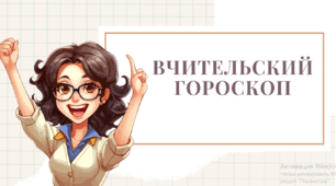 Вчительский гороскоп