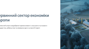 Первинний сектор економіки Європи
